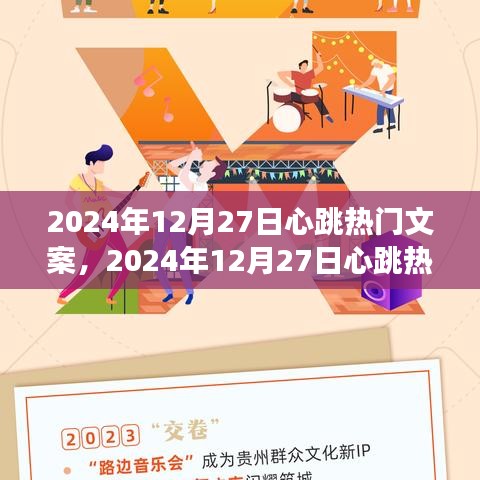 多維度視角下的心跳熱門文案，探尋2024年12月27日的情感共鳴