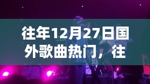 往年12月27日全球熱門歌曲盤點，風(fēng)靡一時的國外金曲回顧