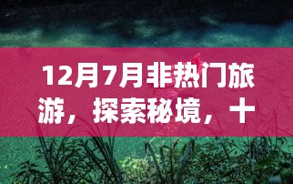 秘境探索，十二月與七月的非熱門旅游之旅