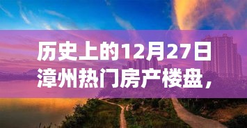 歷史上的十二月二十七日，漳州熱門房產樓盤探尋之旅，心靈棲息的自然美景