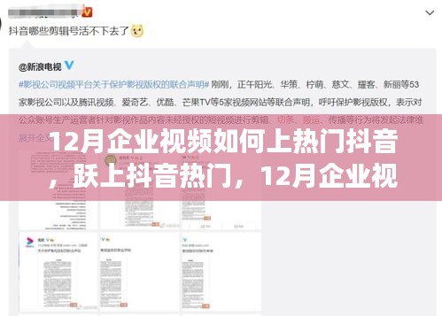 揭秘！企業(yè)視頻上熱門抖音的秘訣，躍升抖音熱門利器！