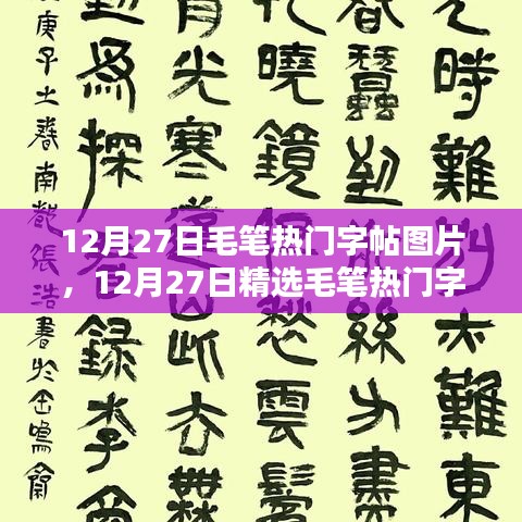 領(lǐng)略千年書法魅力，精選毛筆熱門字帖圖片分享（12月27日）