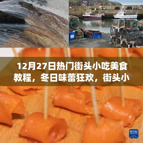 冬日街頭小吃美食狂歡，溫馨教程與故事之旅