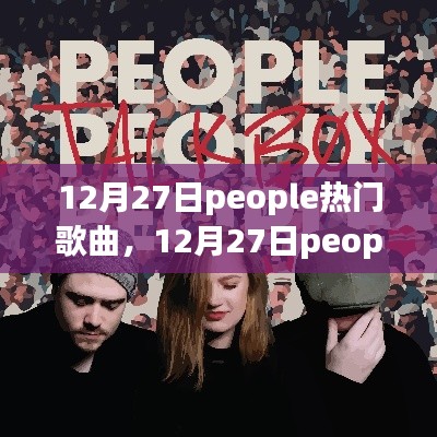 12月27日熱門歌曲深度測評與介紹