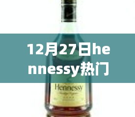 深度測評，Hennessy熱門酒的特性、體驗、競品對比與目標用戶分析（12月27日）