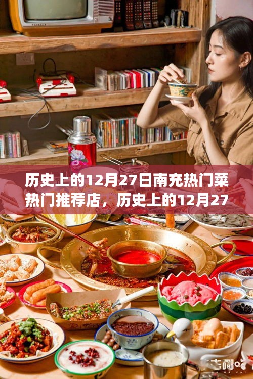 歷史上的12月27日南充美食探秘，熱門菜與必吃推薦店