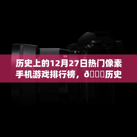 ??歷史上的12月27日像素手機(jī)游戲巔峰革新榜，科技與生活的完美融合體驗(yàn)??