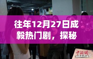 揭秘成毅熱門劇背后的故事，探秘小巷寶藏與美食店，探尋12月27日的秘密