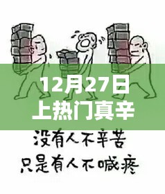 12月27日，熱門背后的辛酸之路