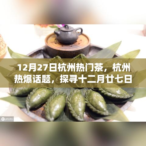 探尋杭州十二月廿七日暖心熱門茶，熱爆話題一覽