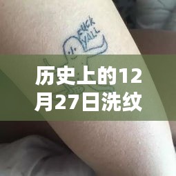 歷史上的洗紋身熱潮，探尋12月27日的特殊印記??