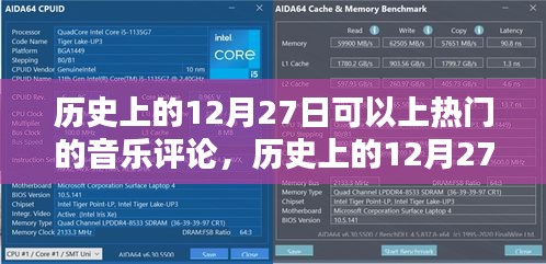 歷史上的12月27日熱門(mén)音樂(lè)評(píng)論深度解析