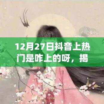 揭秘抖音熱門背后的秘密，如何成功登上12月27日抖音熱門榜單攻略分享