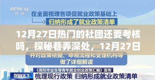 探秘?zé)衢T社團(tuán)與小店的雙重魅力，考核與巷弄深處的秘密之旅（12月27日）