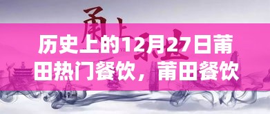 歷史上的12月27日莆田餐飲風(fēng)華錄，美食記憶與傳承