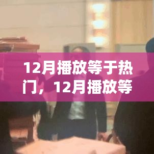 12月播放等于熱門，深度論述與探討的觀點標題