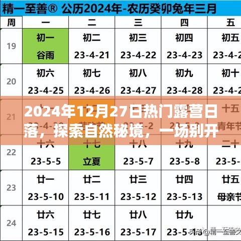 探索自然秘境，2024年12月27日獨特露營日落之旅