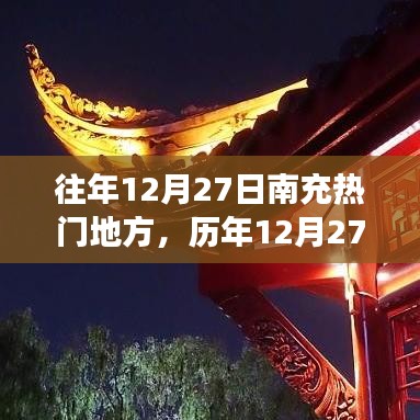 歷年12月27日南充熱門地標(biāo)背后的勵(lì)志故事與成長(zhǎng)源泉揭秘