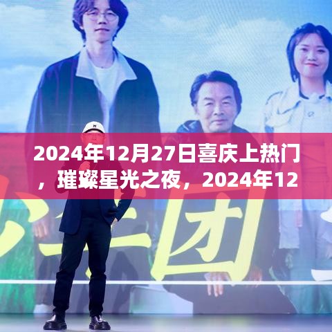 璀璨星光之夜，2024年12月27日喜慶盛典的美好瞬間