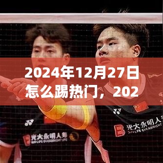 2024年12月27日熱門賽事的沸騰時刻