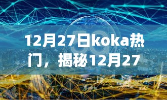 揭秘，12月27日Koka熱門背后的故事，視聽盛宴開啟探索之旅！