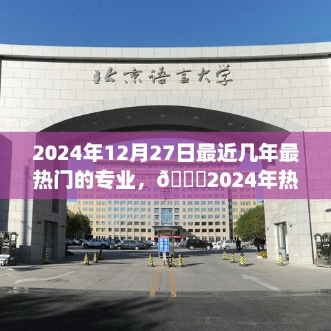 2024年熱門專業(yè)趨勢展望與選擇指南，未來專業(yè)熱門解析及專業(yè)選擇建議