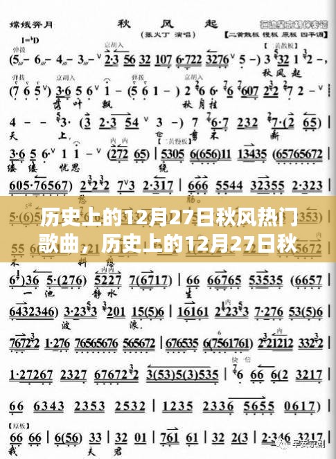 歷史上的12月27日秋風熱門歌曲回顧與深度解析