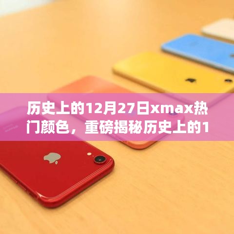 揭秘歷史上的12月27日，iPhone XS Max流行色背后的故事重磅揭曉！