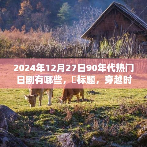 穿越時光之旅，探尋90年代日劇經(jīng)典之作，尋找內(nèi)心的寧靜之旅