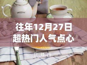 溫馨烘焙日，回顧往年超人氣點(diǎn)心故事，12月27日的甜蜜回憶