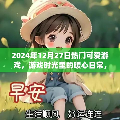 2024年12月27日暖心游戲時光，熱門可愛游戲的旅程