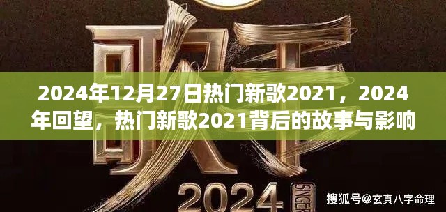 回望熱門新歌背后的故事與影響，從2021到2024年