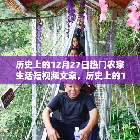 歷史上的12月27日農(nóng)家生活短視頻回顧，重溫溫馨瞬間