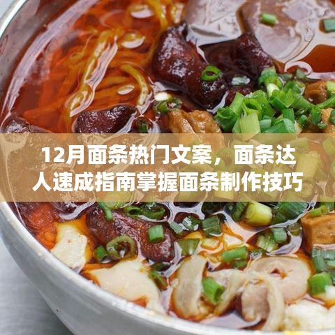 冬季面食制作全攻略，面條達(dá)人速成技巧，打造熱門面食