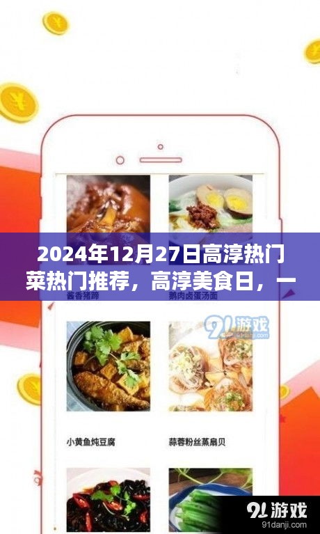 2024高淳美食日，一道菜，一份情，溫馨相聚的高淳熱門菜推薦