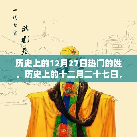 探尋熱門姓氏背后的故事，歷史上的十二月二十七日姓氏探秘