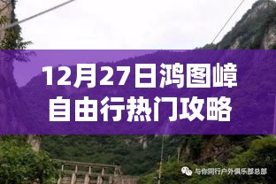 獨(dú)家揭秘，12月27日鴻圖嶂自由行攻略大全