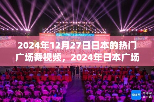 2024年日本廣場舞風(fēng)潮，文化與健身的交融盛宴