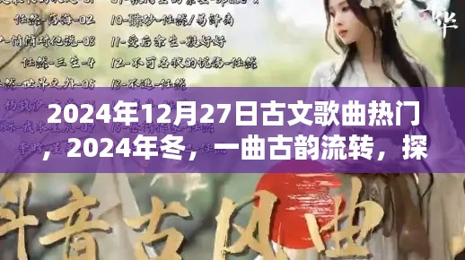 探尋古文歌曲熱潮，冬日的古韻流轉(zhuǎn)與影響，2024年回顧