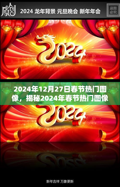 揭秘2024年春節(jié)熱門圖像，傳統(tǒng)與科技的融合盛宴，歡慶新春佳節(jié)！