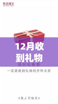 12月禮物盛宴，美好瞬間的文案解析