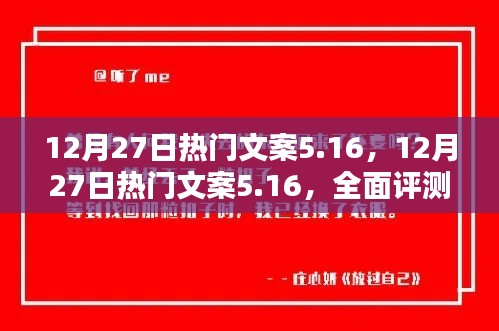 12月27日熱門文案5.16，全面評(píng)測(cè)與詳細(xì)介紹