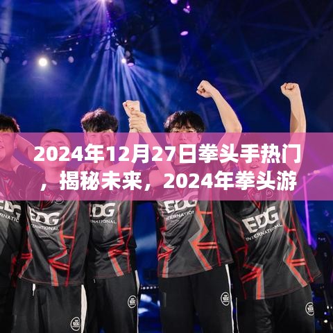 揭秘未來游戲趨勢，2024年拳頭游戲熱門趨勢展望