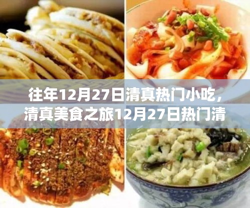 清真美食之旅，12月27日熱門(mén)清真小吃制作全攻略與風(fēng)味賞析