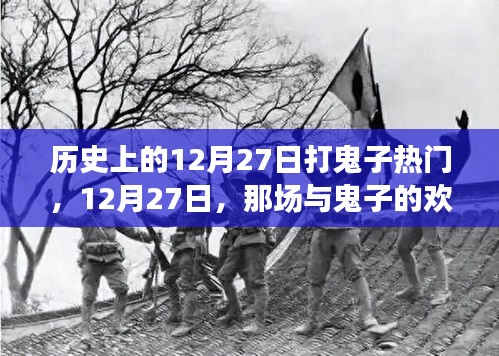 12月27日，歡樂(lè)較量與暖心友情的打鬼子日