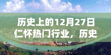 歷史上的12月27日，仁懷科技重塑行業(yè)格局，引領智能生活新潮流