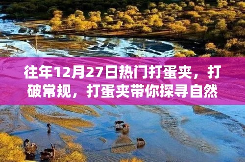 打蛋夾帶你探尋自然美景的奇妙之旅，打破常規(guī)，開啟新篇章