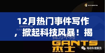 揭秘十二月科技風(fēng)暴，智能生活體驗(yàn)先鋒重磅新品發(fā)布