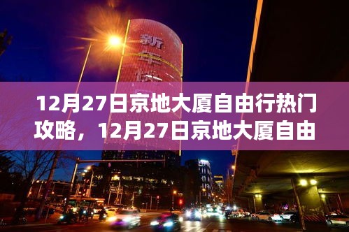 京地大廈自由行攻略指南，步步為贏的游覽指南（附詳細攻略）