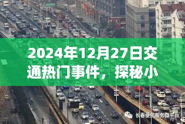 探秘小巷特色小店，揭秘交通熱門事件背后的隱藏寶藏（2024年12月27日）